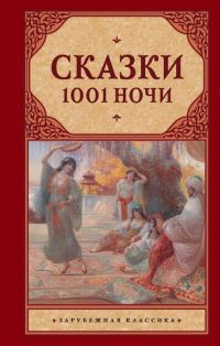 Book Cover for Skazki 1001 Nochi / Tales of 1001 Nights by Various authors