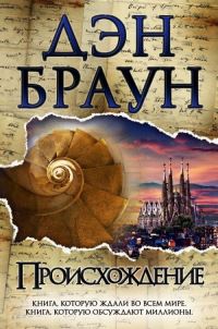Book Cover for Proiskhozhdenie by Dan Brown