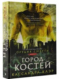 Book Cover for 1 Kniga. Gorod Kostej by Cassandra Clare