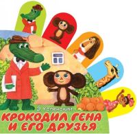 Book Cover for Krokodil Gena I Ego Druzja by Eduard Uspensky