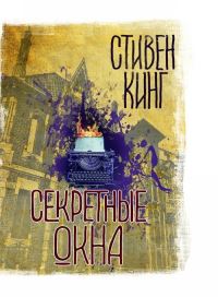 Book Cover for Sekretnyye Okna by Stephen King