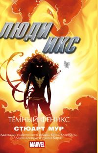 Book Cover for Liudi Iks. Tyomnyj Feniks by Stuart Moore