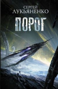 Book Cover for Porog by Sergei Lukyanenko
