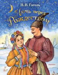 Book Cover for Noch' Pered Rozhdestvom by Nikolai Gogol