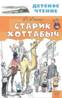 Book Cover for Starik-Hottabych by Lazar Lagin