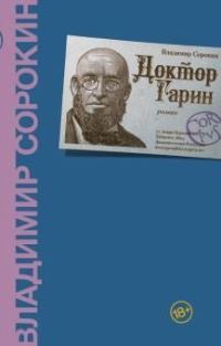 Book Cover for Doktor Garin by Vladimir Sorokin