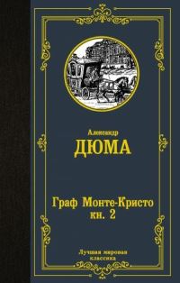 Book Cover for Graf Monte-Kristo. V 2 Knigakh. Kniga 2 by Alexandre Dumas