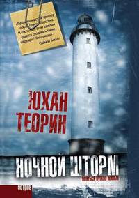 Book Cover for Nochnoi Shtorm by Johan Theorin