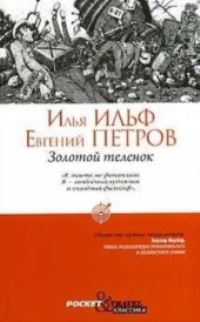 Book Cover for Zolotoj Telenok by Ilya Ilf, Evgenii Petrov