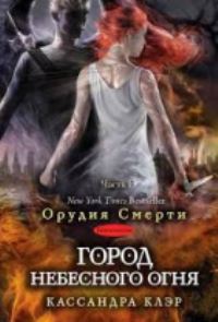 Book Cover for 6 Kniga. Gorod Nebesnovo Ognia. Chast 1 by Cassandra Clare
