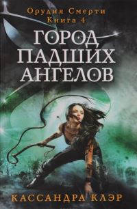 Book Cover for 4 Kniga. Gorod Padshikh Angelov by Cassandra Clare