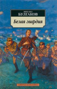 Book Cover for Belaia Gvardia by Mikhail Bulgakov