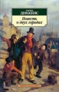 Book Cover for Povest O Dvukh Gorodakh by Charles Dickens