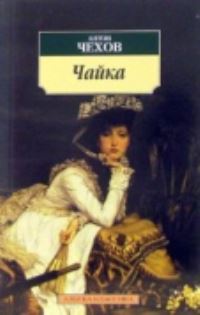Book Cover for Chaika. Piesy by Anton Chekhov