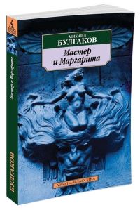 Book Cover for Master I Margarita by Mikhail Bulgakov