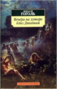 Book Cover for Vechera Na Khutore Bliz Dikanki by Nikolai Gogol