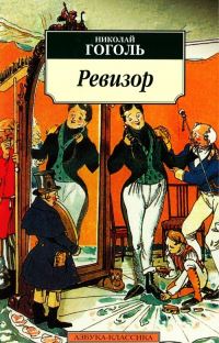 Book Cover for Revizor by Nikolai Gogol
