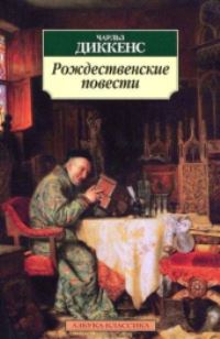 Book Cover for Rozhdestvenskie Povesti by Charles Dickens
