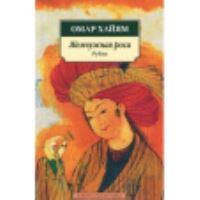 Book Cover for Zhemchuzhnaia Rosa Rubai by Omar Khayyam