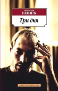 Book Cover for Tri Dnia by Bernhard Schlink