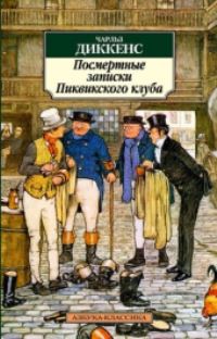 Book Cover for Postmertnye Zapiski Pikvikskogo Kluba by Charles Dickens