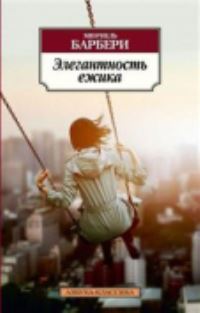 Book Cover for Elegantnost Ezhika by Muriel Barbery