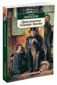 Book Cover for Prikliucheniia Olivera Tvista by Charles Dickens