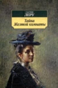 Book Cover for Taina Zheltoi Komnaty by Gaston Leroux