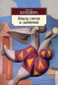 Book Cover for Kniga Smekha I Zabveniia by Milan Kundera