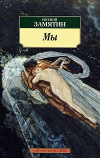 Book Cover for My by Evgenii Zamiatin