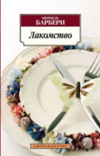 Book Cover for Lakomstvo by Muriel Barbery