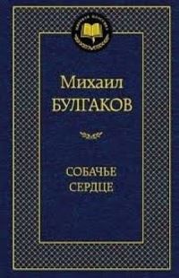 Book Cover for Sobache Serdtse. Rokovie Iaitsa by Mikhail Bulgakov