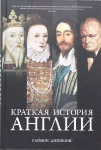 Book Cover for Kratkaia Istoriia Anglii by Simon Jenkins