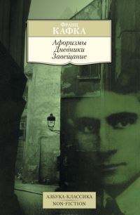 Book Cover for Aforizmy. Dnevniki. Zaveshchanie by Franz Kafka
