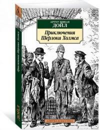 Book Cover for Prikliucheniia Sherloka Kholmsa by Arthur Conan Doyle