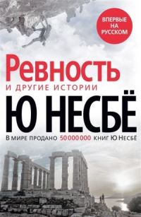 Book Cover for Revnost I Drugie Istorii by Jo Nesbo