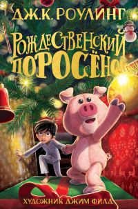 Book Cover for Rozhdestvenskij Porosenok by J K Rowling