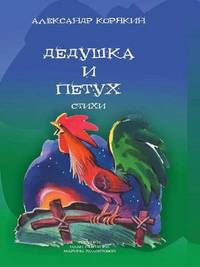 Book Cover for Dedushka I Petuh Stihi by Jesse Russell, Ronald Cohn