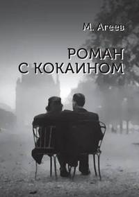 Book Cover for Roman S Kokainom by Jesse Russell, Ronald Cohn