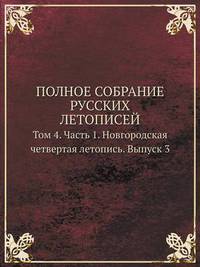Book Cover for Polnoe Sobranie Russkih Letopisej Tom 4. Chast 1. Novgorodskaya Chetvertaya Letopis. Vypusk 3 by Cheryl Foster