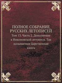 Book Cover for POLNOE SOBRANIE RUSSKIH LETOPISEJ Tom 13. Chast 2. Dopolnenie K Nikonovskoj Letopisi. Tak Nazyvaemaya Tsarstvennaya Kniga by Carolyn Curtis