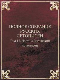 Book Cover for POLNOE SOBRANIE RUSSKIH LETOPISEJ Tom 15. Chast 2 Rogozhskij Letopisets by Cheryl Foster
