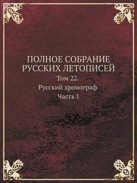 Book Cover for POLNOE SOBRANIE RUSSKIH LETOPISEJ Tom 22. Russkij Hronograf Chast 1 by Jesse Russell, Ronald Cohn