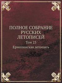 Book Cover for POLNOE SOBRANIE RUSSKIH LETOPISEJ Tom 23. Ermolinskaya Letopis by Cheryl Foster
