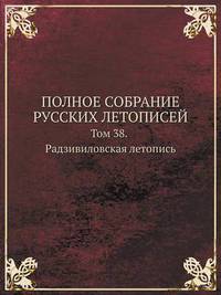 Book Cover for POLNOE SOBRANIE RUSSKIH LETOPISEJ Tom 38. Radzivilovskaya Letopis by Ajayakumar K, Ajayakumar Ke