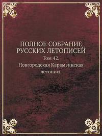 Book Cover for POLNOE SOBRANIE RUSSKIH LETOPISEJ Tom 42. Novgorodskaya Karamzinskaya Letopis by Carolyn Curtis