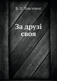 Book Cover for Za Druzi Svoya by Ajayakumar K, Ajayakumar Ke