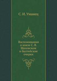 Book Cover for Vospominaniya O Knyaze S. V. Shahovskom I Baltijskie Ocherki by S I Umanets
