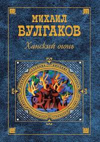 Book Cover for Khanskii Ogon' by Mikhail Bulgakov