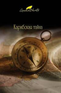 Book Cover for Karibskaia Taina by Agatha Christie